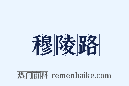 穆陵路是什么意思的图片